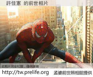 許佳憲 的前世相片