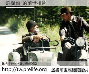 許侃如 的前世相片