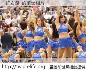 許右銘 的前世相片