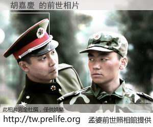 胡嘉慶 的前世相片