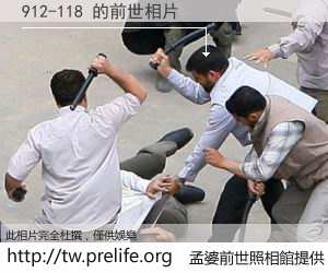 912-118 的前世相片