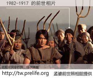 1982-1917 的前世相片