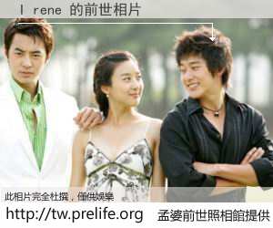 I rene 的前世相片