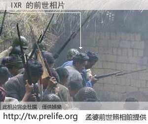 IXR 的前世相片