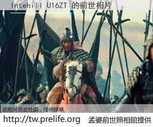 Intehill U16ZT 的前世相片