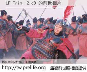 LF Trim -2 dB 的前世相片