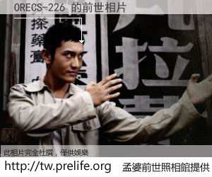 ORECS-226 的前世相片