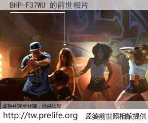 BHP-F37WU 的前世相片