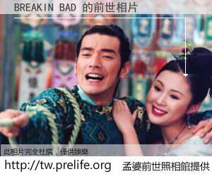 BREAKIN BAD 的前世相片