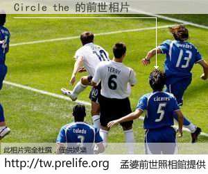 Circle the 的前世相片