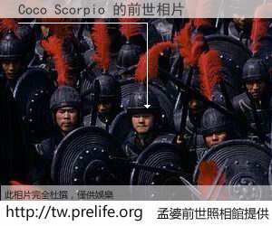Coco Scorpio 的前世相片