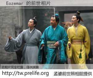 Eozemar 的前世相片