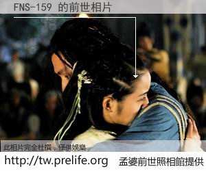 FNS-159 的前世相片