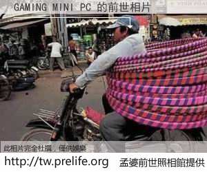 GAMING MINI PC 的前世相片