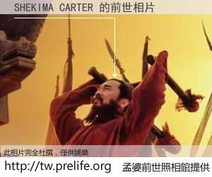 SHEKIMA CARTER 的前世相片