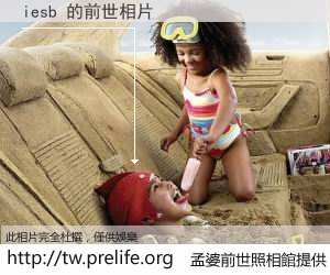 iesb 的前世相片