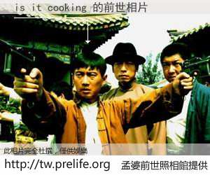 is it cooking 的前世相片