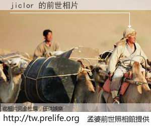 jiclor 的前世相片