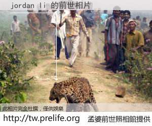 jordan li 的前世相片