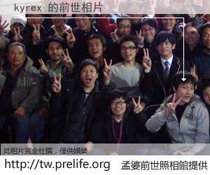 kyrex 的前世相片