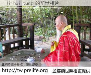 li hoi tung 的前世相片