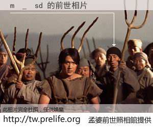 m  _  sd 的前世相片