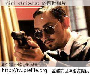 miri stripchat 的前世相片