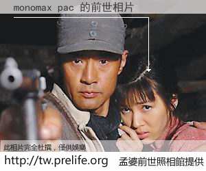 monomax pac 的前世相片