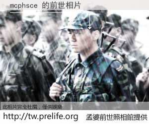 mcphsce 的前世相片