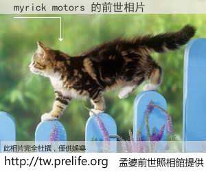 myrick motors 的前世相片