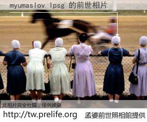 myumaslov lpsg 的前世相片