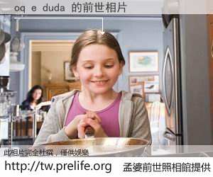 oq e duda 的前世相片