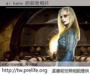 ai kano 的前世相片