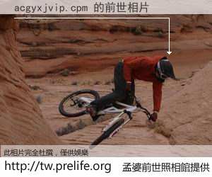 acgyxjvip.cpm 的前世相片