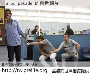 aruu pakade 的前世相片