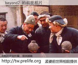 beyond2 的前世相片