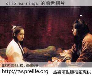 clip earrings 的前世相片