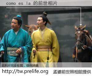 como es la 的前世相片