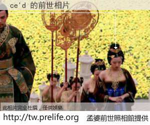 ce'd 的前世相片