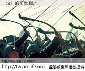 cgi 的前世相片