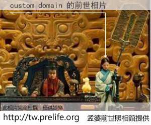 custom domain 的前世相片