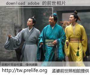 download adobe 的前世相片