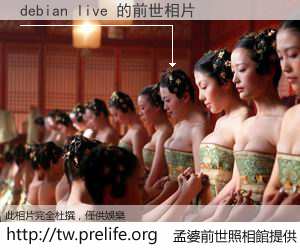 debian live 的前世相片