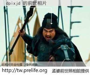 dpixjd 的前世相片