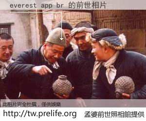 everest app br 的前世相片