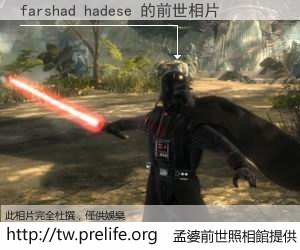 farshad hadese 的前世相片