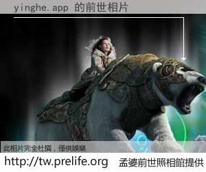 yinghe.app 的前世相片
