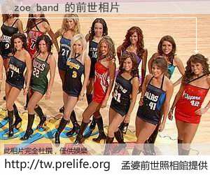 zoe band 的前世相片