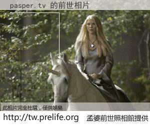 pasper.tv 的前世相片