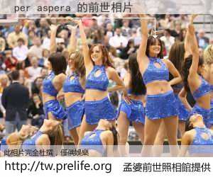 per aspera 的前世相片